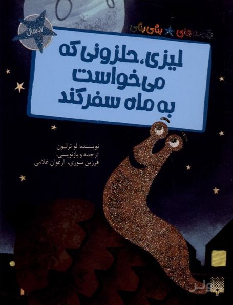 لیزی حلزونی که می‌خواست به ماه سفر کند
