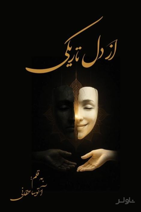 از دل تاریکی