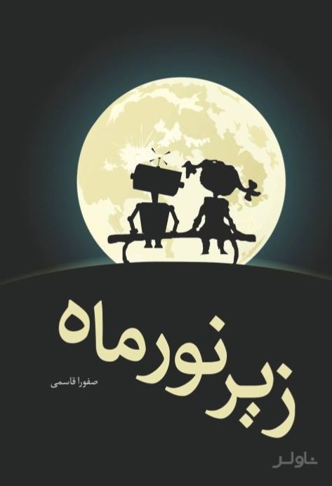 زیر نور ماه