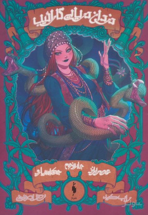 دزدان دریایی کارائیب (جلد 5)