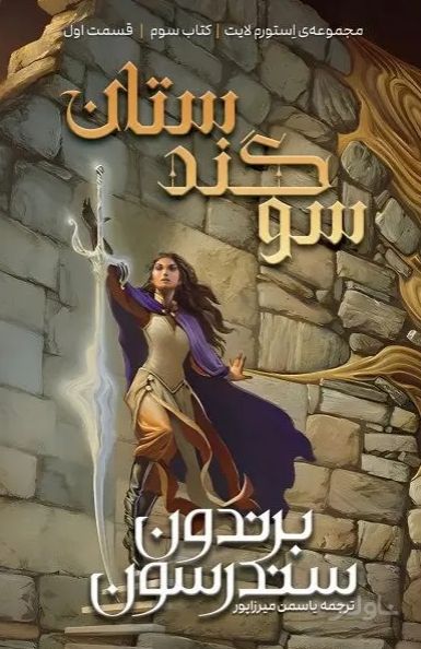 سوگندستان (دو جلدی)