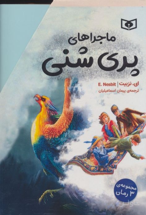 مجموعه ماجراهای پری شنی (3جلدی،باقاب)