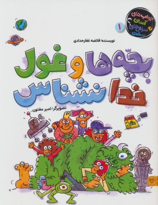 بچه ها و غول خدانشناس