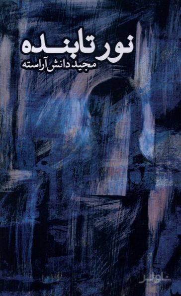 نور تابنده