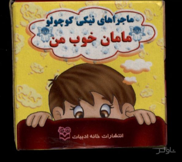مامان‌ خوب‌ من
