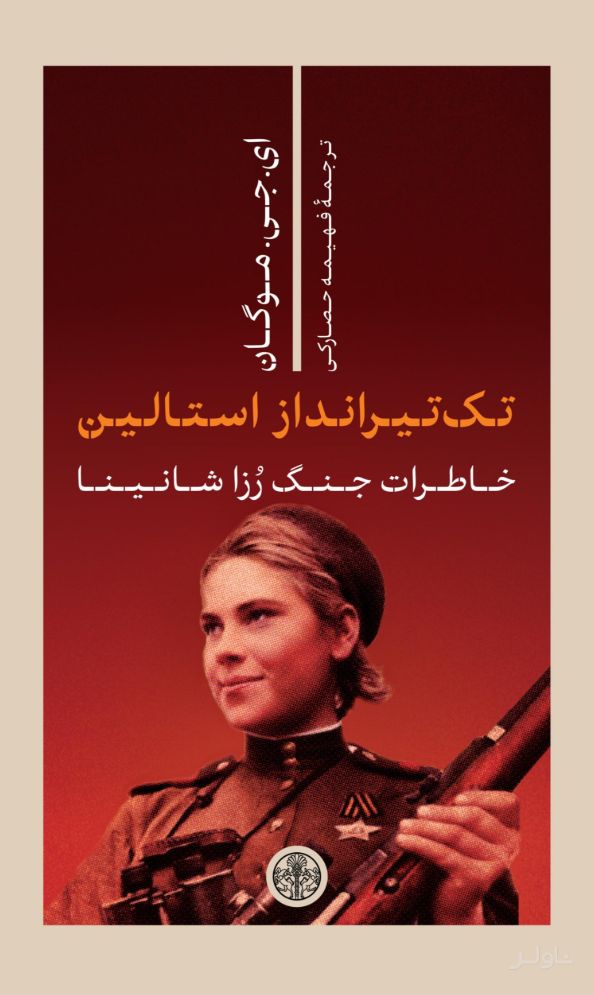 تک تیرانداز استالین
