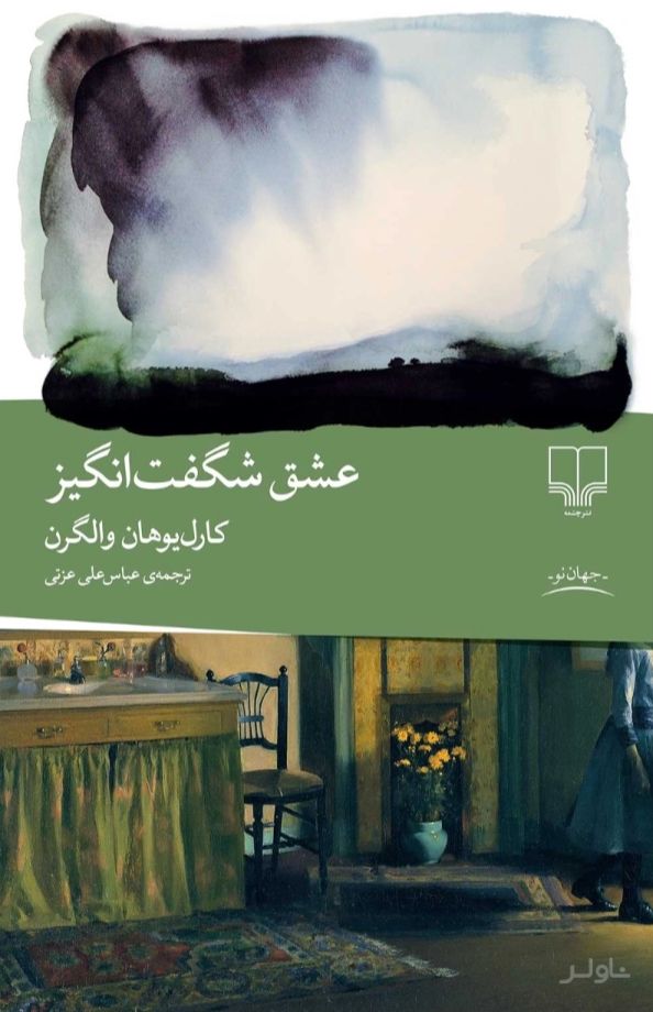 عشق شگفت انگیز