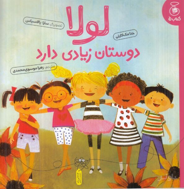 لولا دوستان زیادی دارد