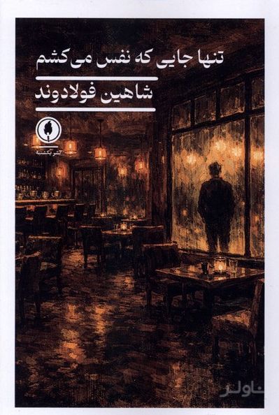 تنها جایی که نفس می‌کشم