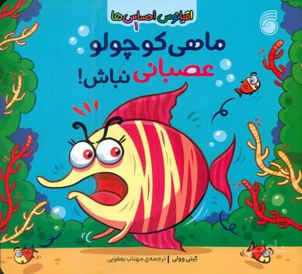 ماهی کوچولو عصبانی نباش