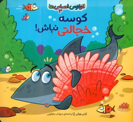 کوسه خجالتی نباش