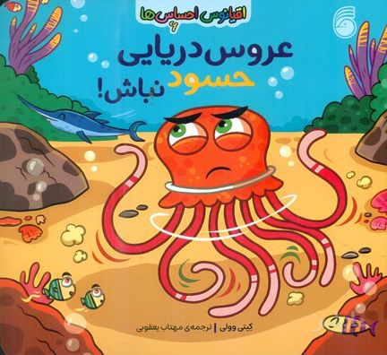عروس دریایی حسود نباش