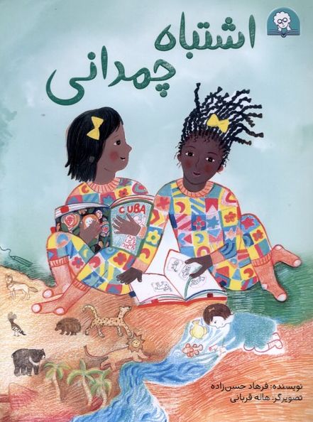 اشتباه چمدانی