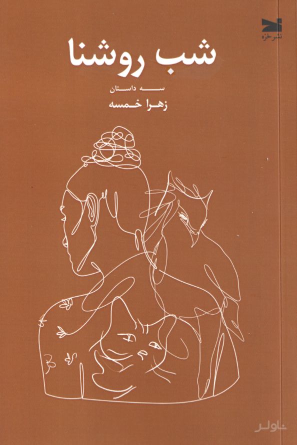 شب روشنا