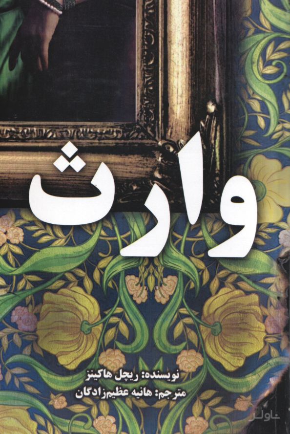 وارث