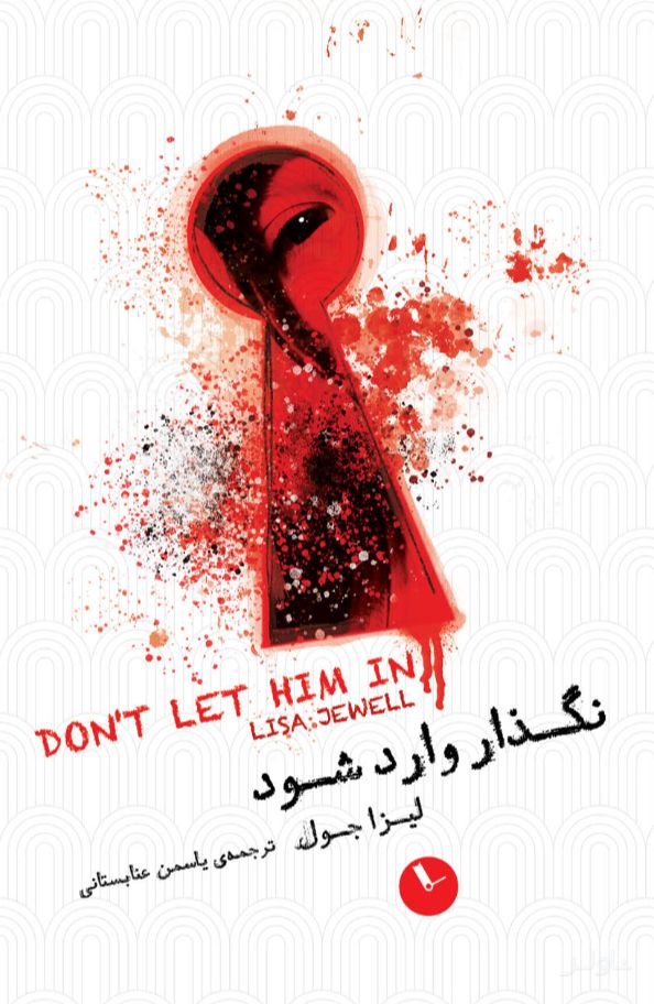 نگذار وارد شود