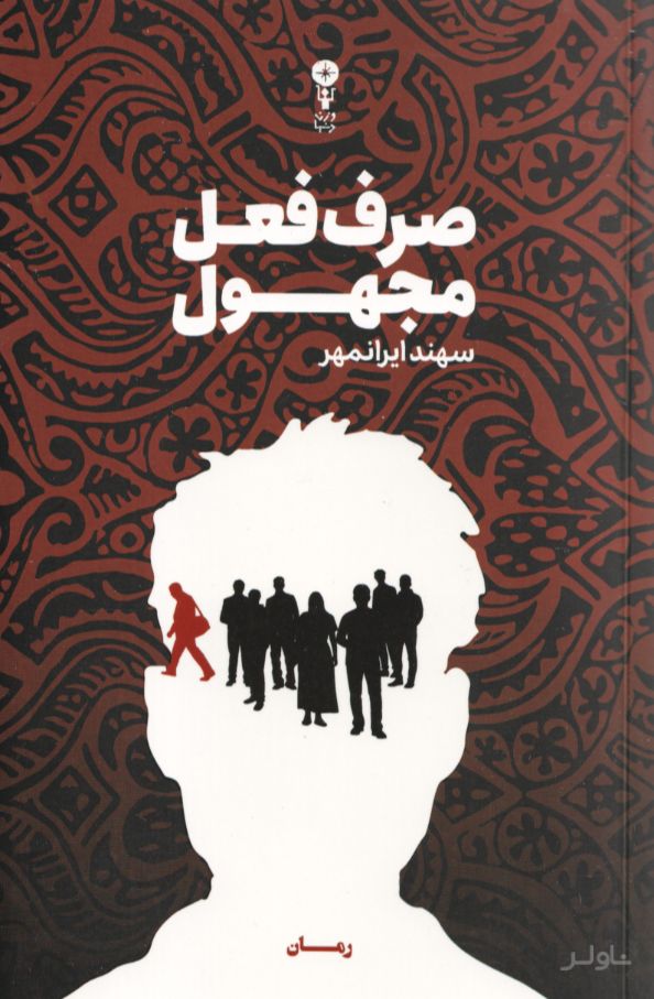 صرف فعل مجهول (نسخهٔ امضا شده)