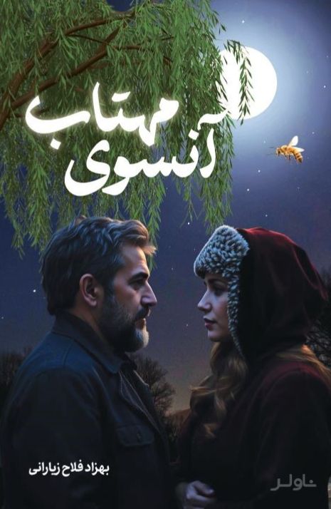 آنسوی مهتاب