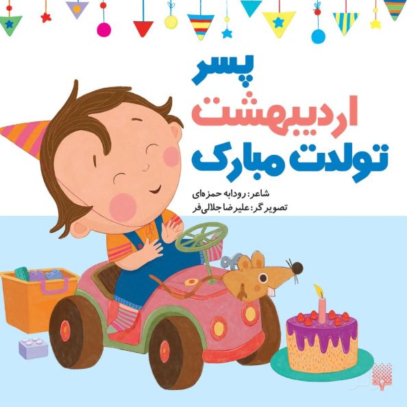 پسر اردیبهشت تولدت مبارک