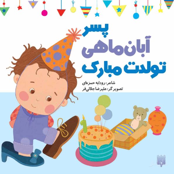پسر آبان ماهی تولدت مبارک