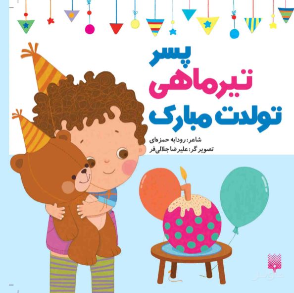 پسر تیر ماهی تولدت مبارک