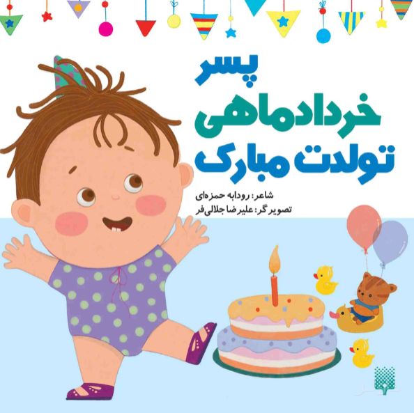 پسر خرداد ماهی تولدت مبارک