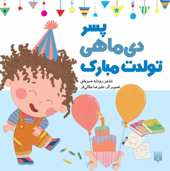 پسر دی ماهی تولدت مبارک