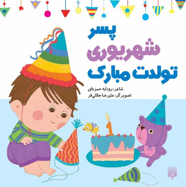 پسر شهریوری تولدت مبارک