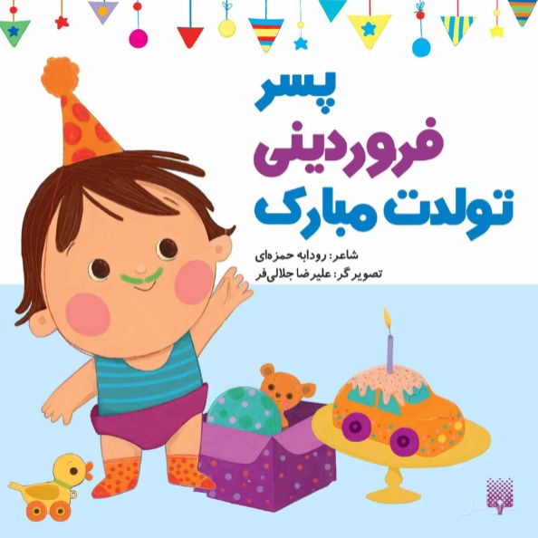 پسر فروردینی تولدت مبارک