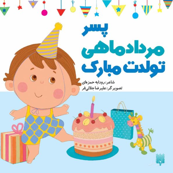 پسر مرداد ماهی تولدت مبارک