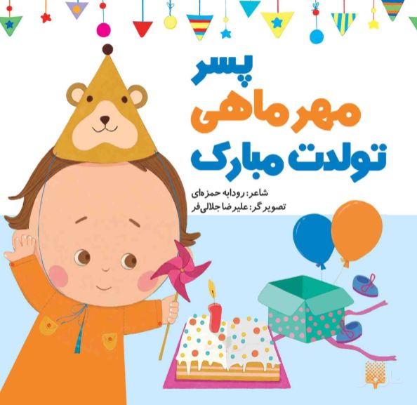 پسر مهر ماهی تولدت مبارک