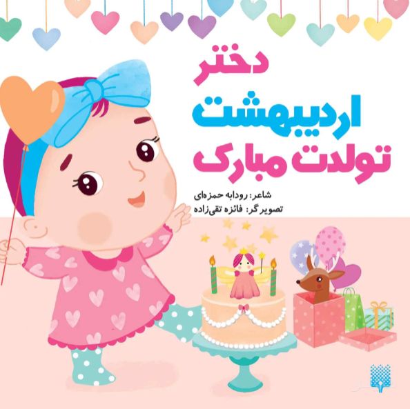 دختر اردیبهشت تولدت مبارک