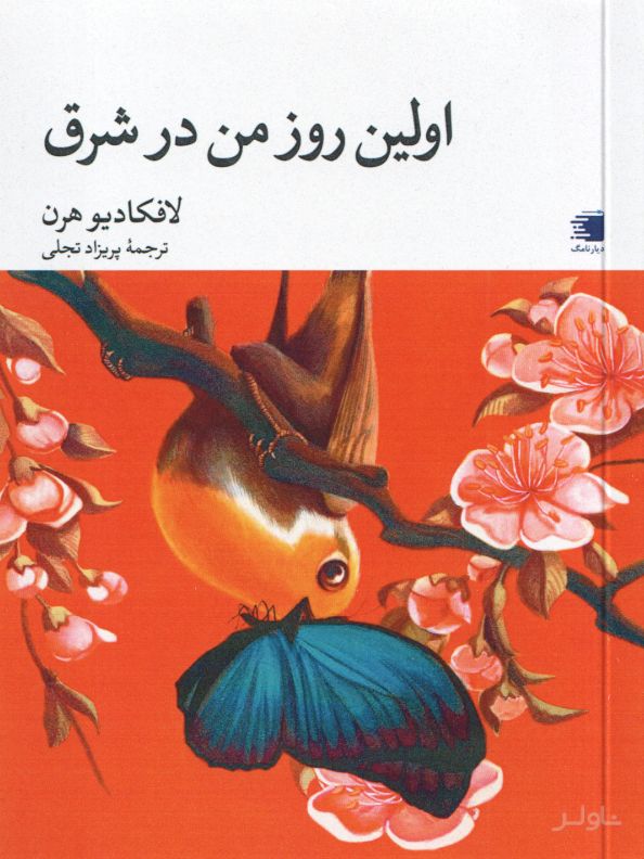 اولین روز من در شرق