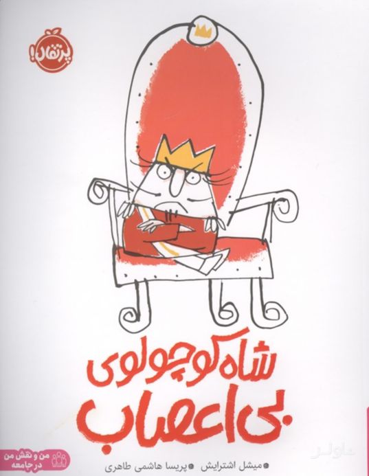 شاه کوچولوی بی اعصاب