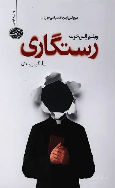 رستگاری