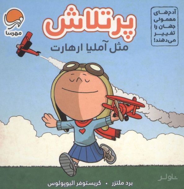 پرتلاش مثل آملیا ارهارت