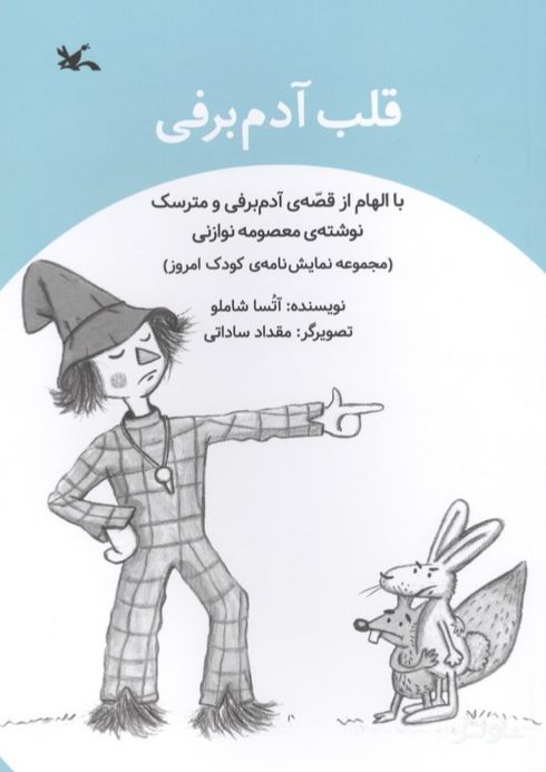 قلب آدم برفی