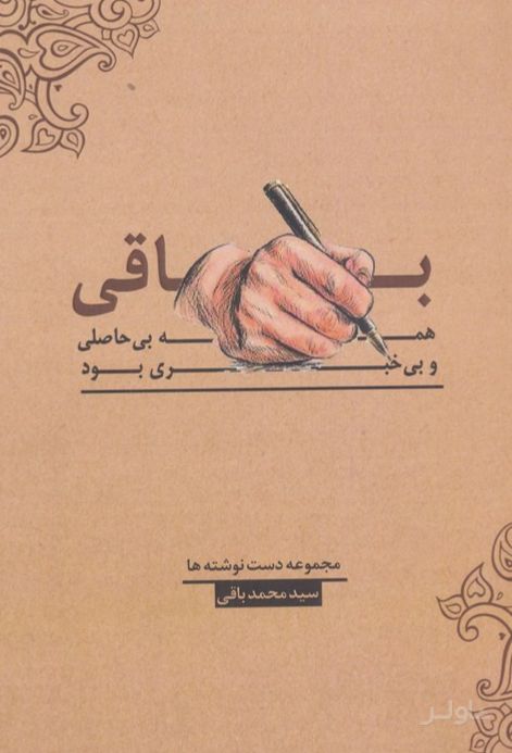 باقی،همه بی حاصلی و بی خبری بود!