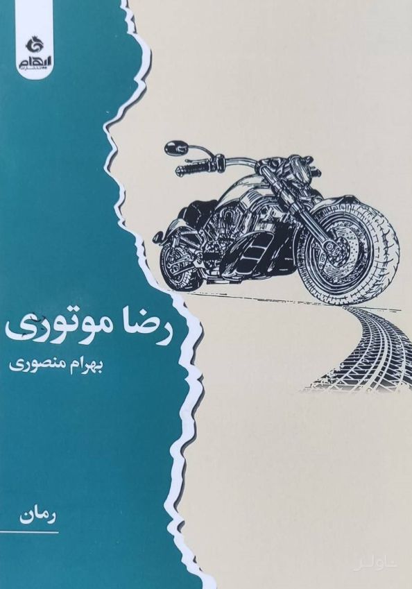 رضا موتوری