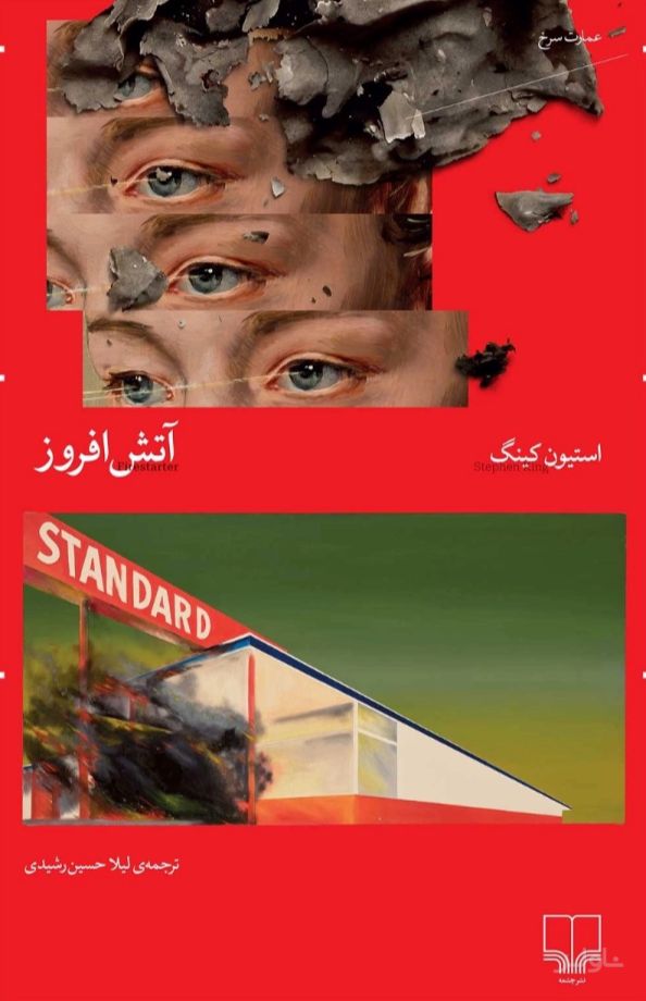 آتش‌افروز