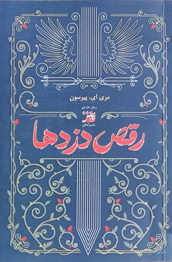 رقص دزدها