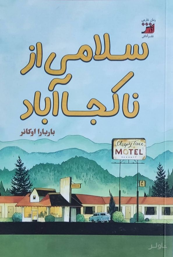 سلامی از ناکجاآباد