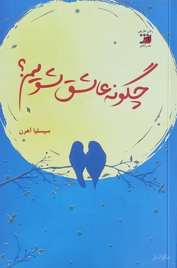 چگونه عاشق شویم؟