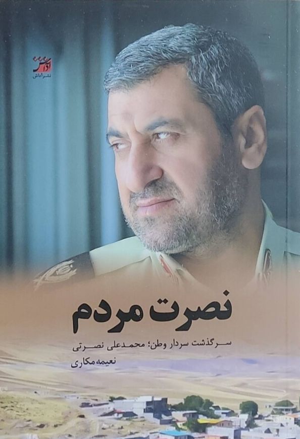 نصرت مردم