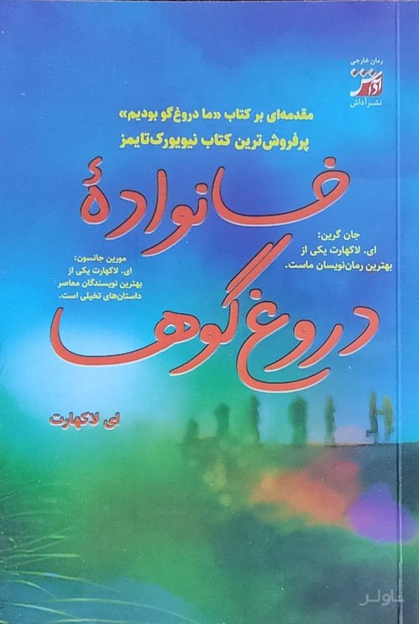 خانواده دروغ گوها