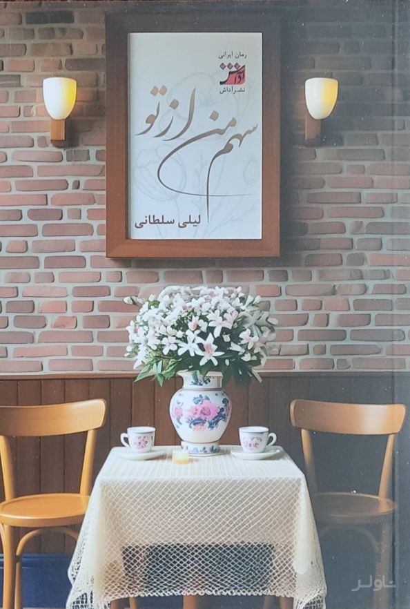سهم من از تو