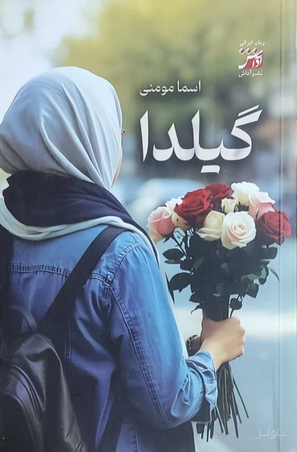 گیلدا