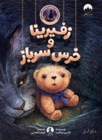 زفیرینا و خرس سرباز