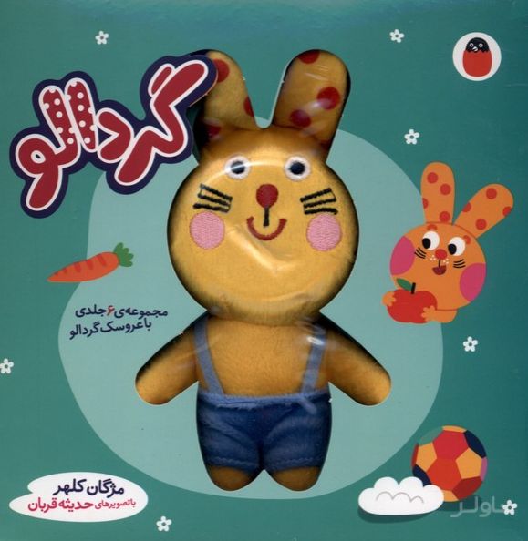 گردالو (6 جلدی، همراه‌ با عروسک)