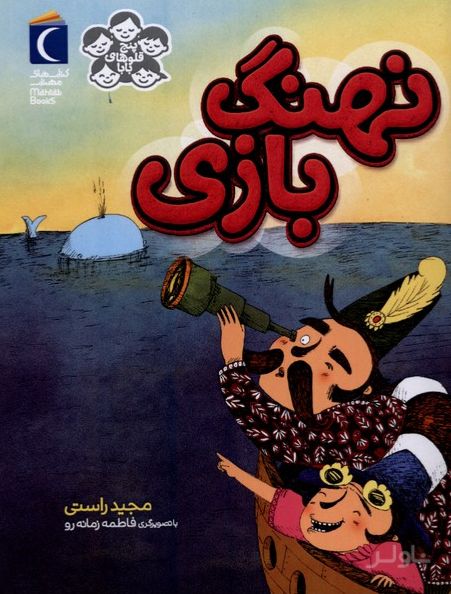 نهنگ‌بازی